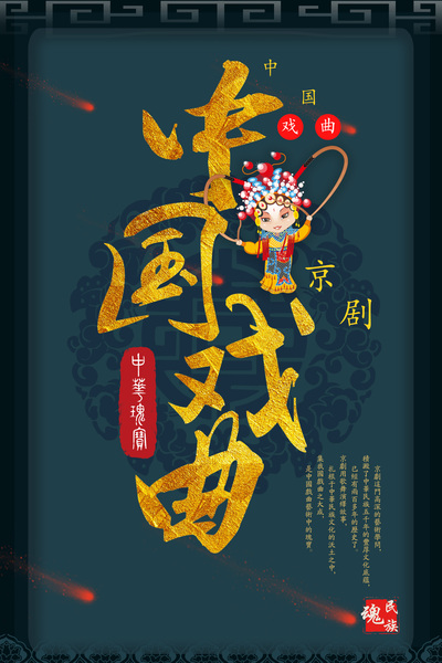 京剧称霸