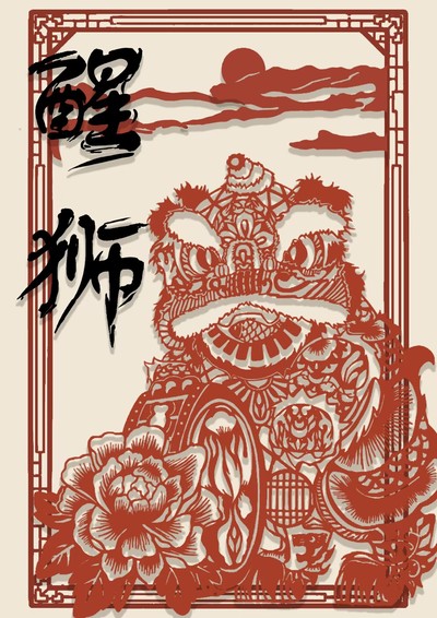 醒狮