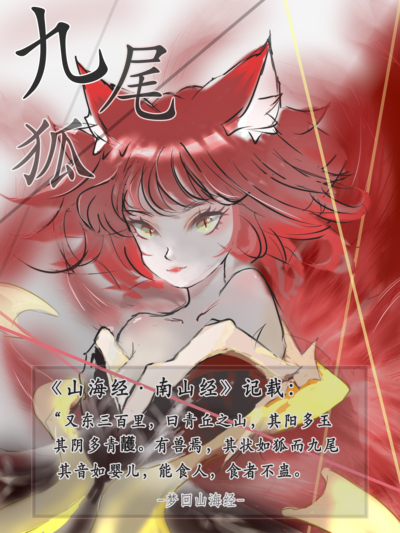 梦回山海经
