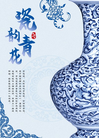 瓷韵青花