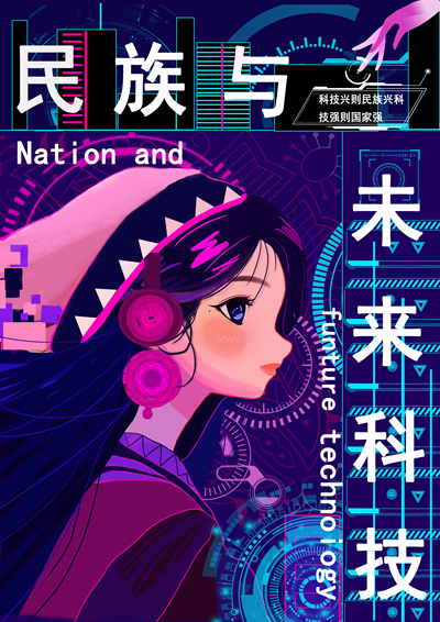 民族与未来科技