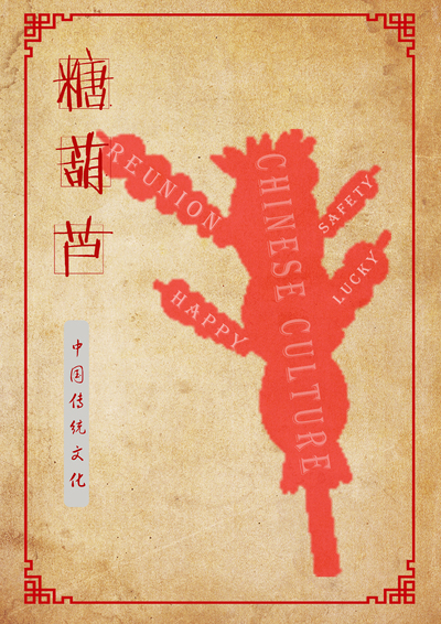 糖葫芦