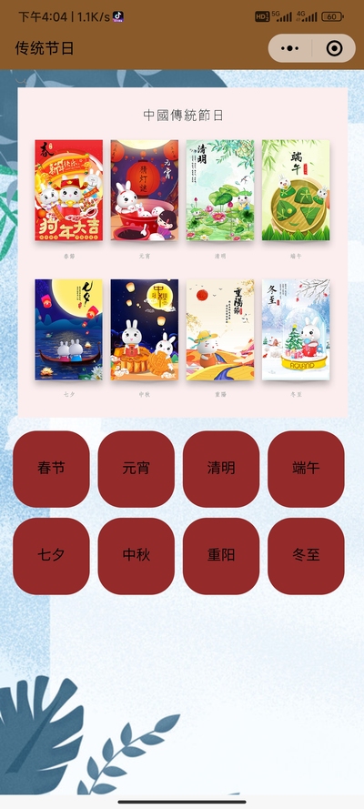 传统节日