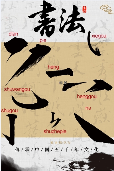 中国-书法
