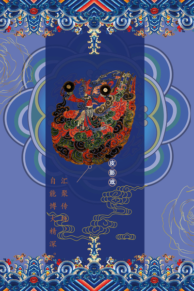 魅力皮影