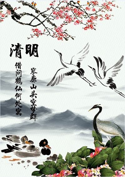 涵墨自然--清明
