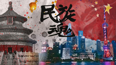 民族魂海报