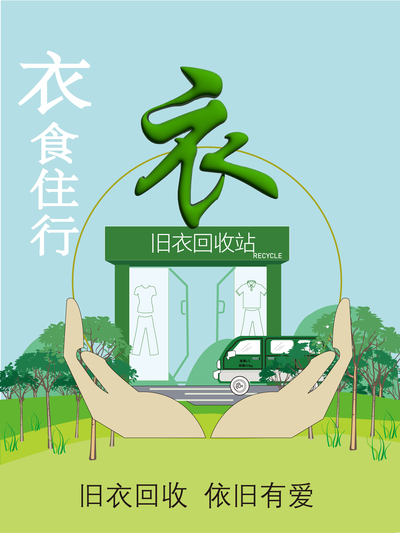 衣食住行
