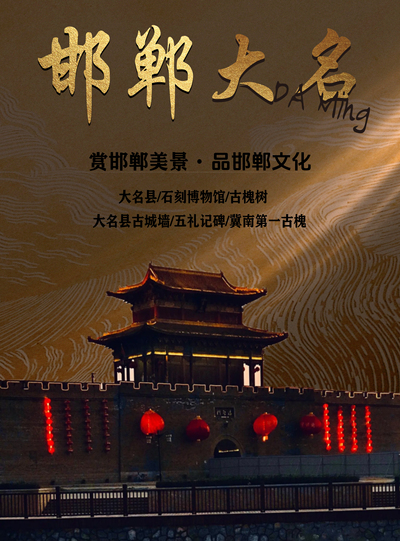 邯郸大名