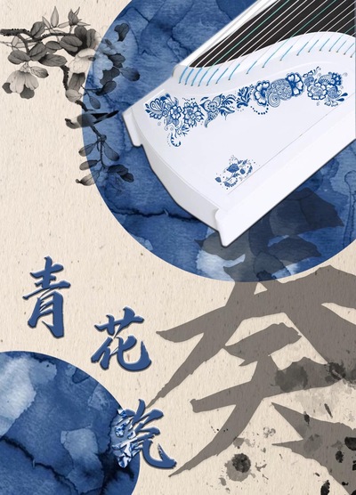琴声奏青花