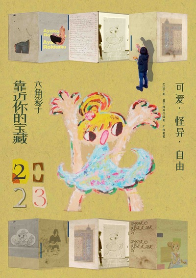 六角彩子系列海报