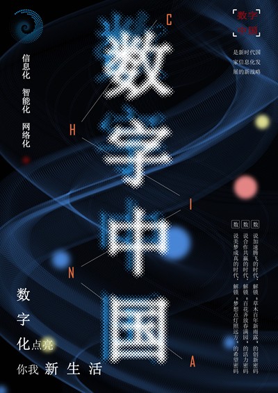 数字中国