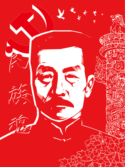 鲁迅精神