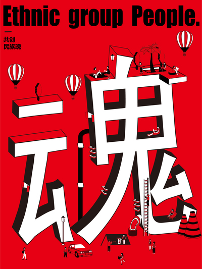 共创民族魂