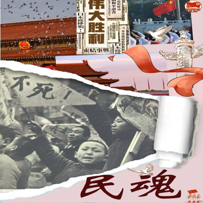 民族魂