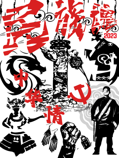 中华情