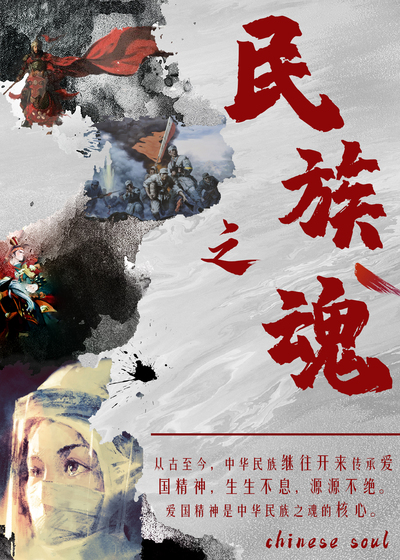 民族魂·爱国