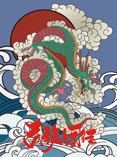 民族龙