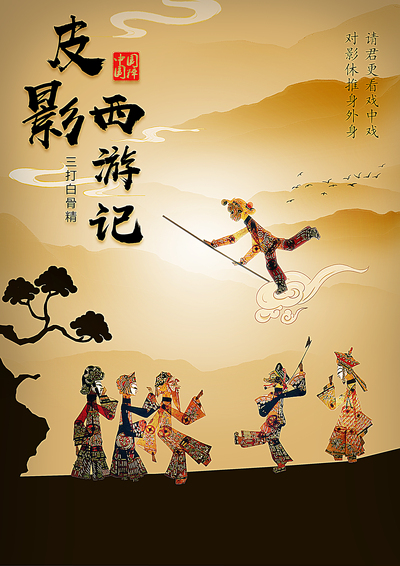 皮影西游
