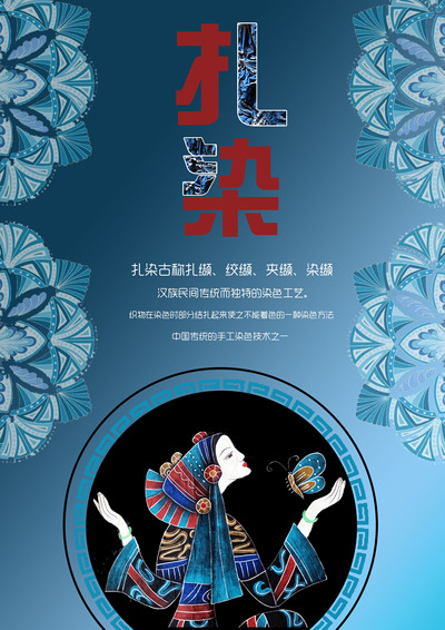 扎染