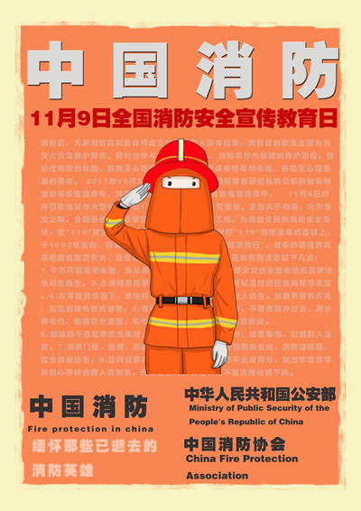 中国消防