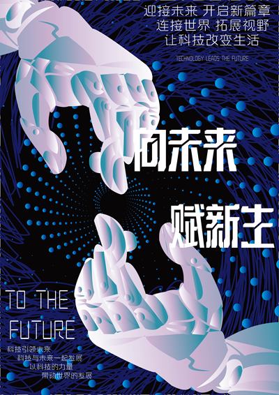 向未来 赋新生