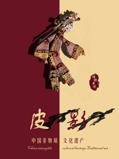 民族魂---皮影