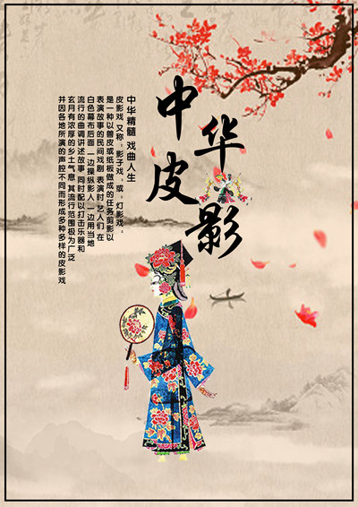 中华皮影