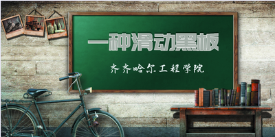 一种滑动黑板