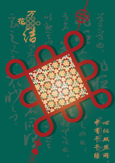 万花“结”