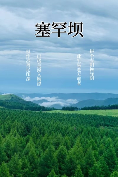绿色奇迹塞罕坝