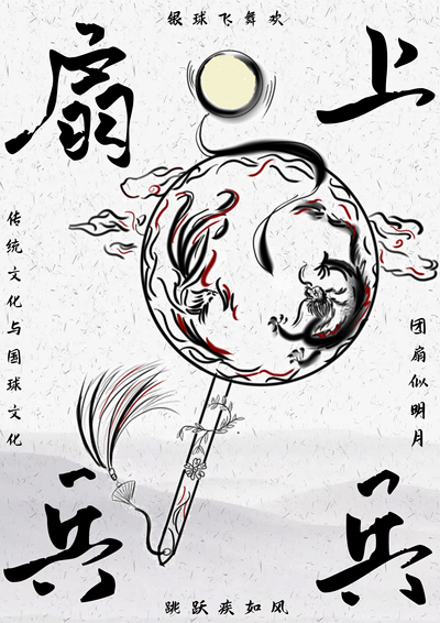 扇上乒乓