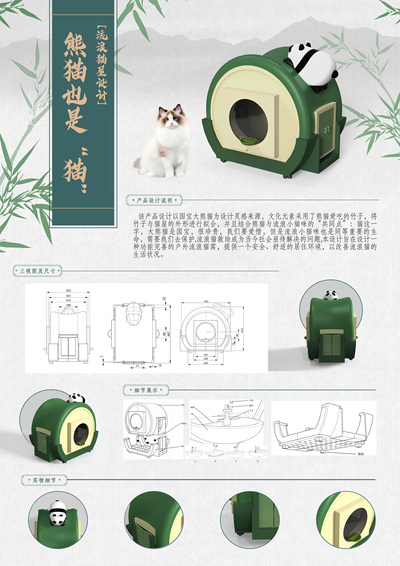 熊猫也是“猫”——流浪猫屋设计
