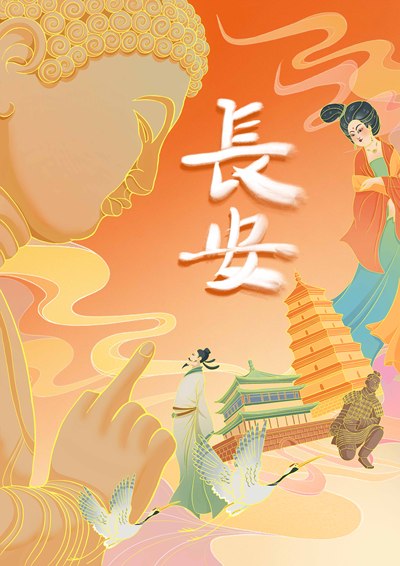 “长安常安”