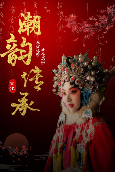 《潮韵》