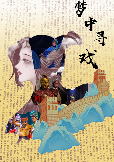 梦中寻戏