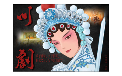 中国国粹·川剧