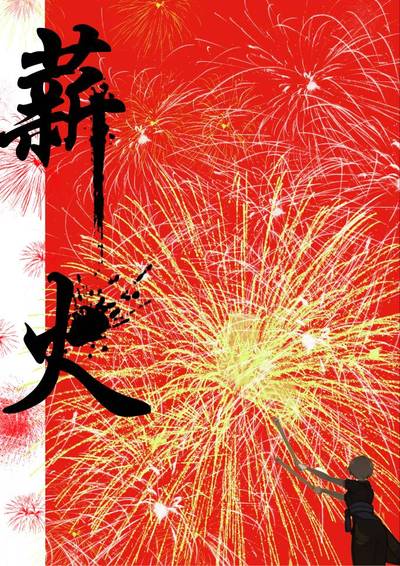 薪火