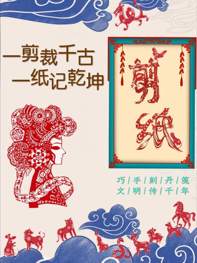 一剪裁千古，一纸记乾坤