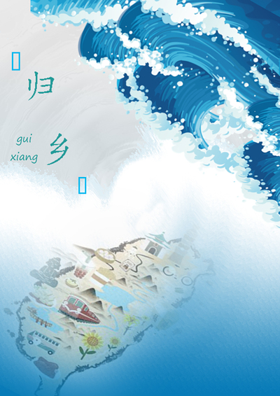 归乡
