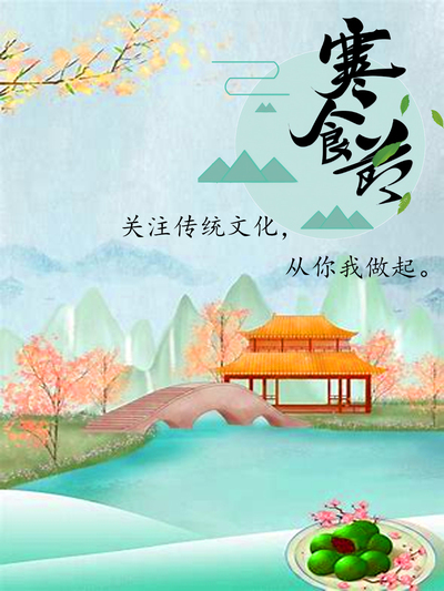 寒食节