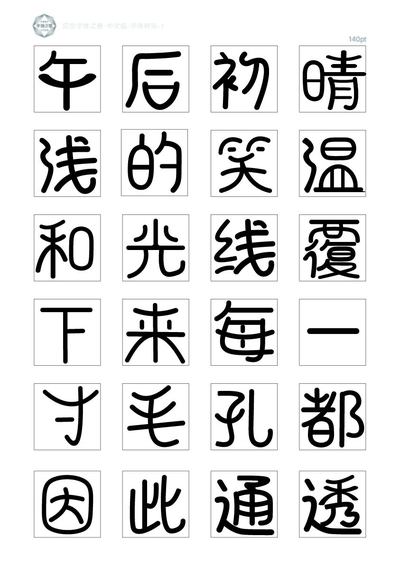篆源体