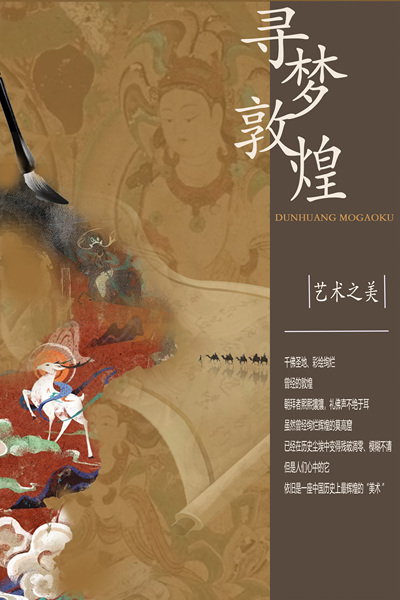寻梦敦煌