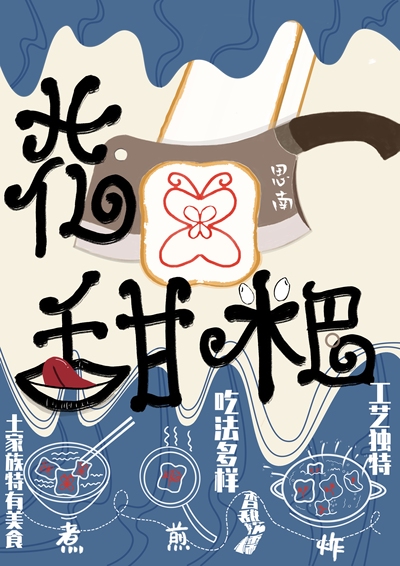 思南花甜粑