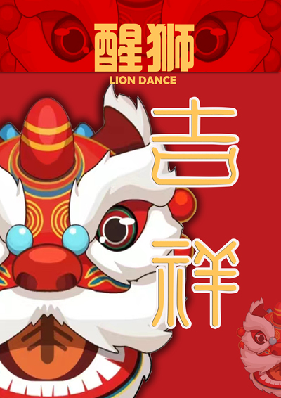 醒狮