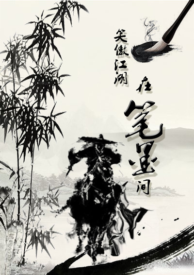 江湖就在笔墨之间