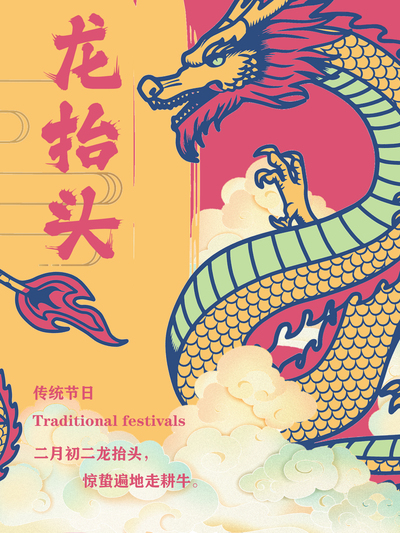 龙抬头