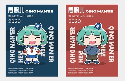 “青岛嫚儿”—基于情感化传播的青岛红色文创产品