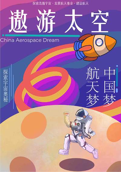 遨游太空