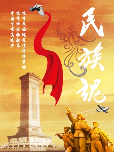 民族魂，英雄魂